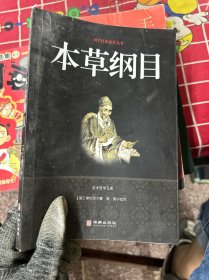 本草纲目/国学经典精粹丛书