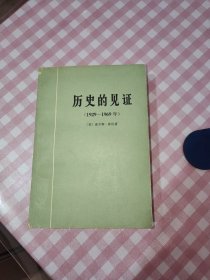 历史的见证1929-1969