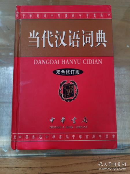 当代汉语词典（双色修订版）