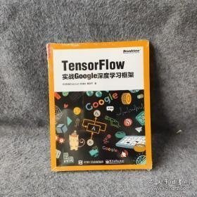 TensorFlow：实战Google深度学习框架