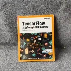 TensorFlow：实战Google深度学习框架