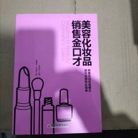 美容化妆品销售金口才