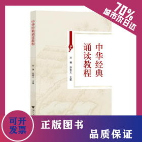 中华经典诵读教程 9787308247597