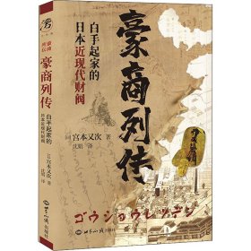 豪商列传 白手起家的日本近现代财阀 9787501262793 (日)宫本又次 世界知识出版社