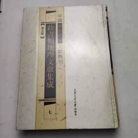 中国历史地理文献辑刊28