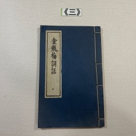 金瓶梅词话六
