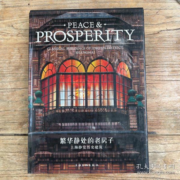 繁华静处的老房子：上海静安历史建筑-PEACE&PROSPERITY