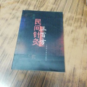 民间针灸三百方