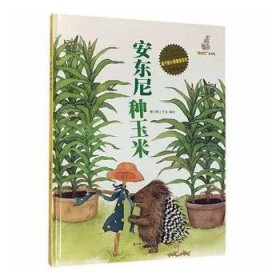 安东尼种玉米(精)/能干的小豪猪安东尼原创绘本