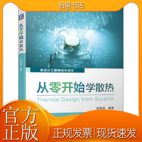 从零开始学散热