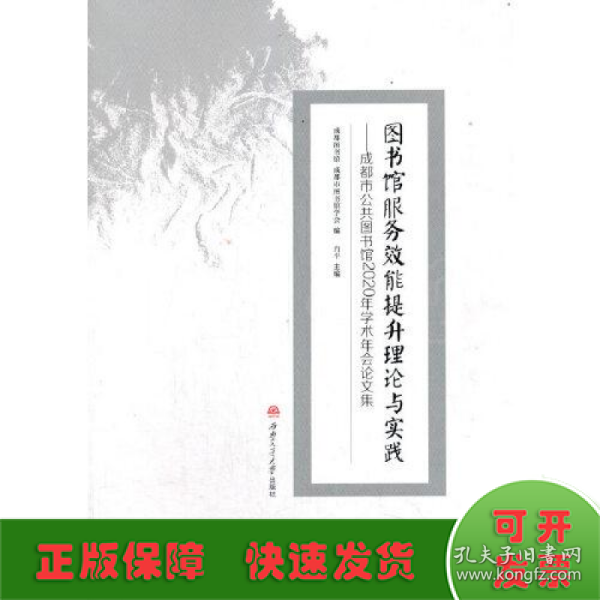 图书馆服务效能提升理论与实践——成都市公共图书馆2020年学术年会论文集