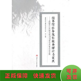 图书馆服务效能提升理论与实践——成都市公共图书馆2020年学术年会论文集