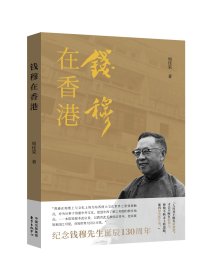 钱穆在香港，周佳荣  著东方出版中心