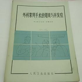 外科常用手术的错误与并发症