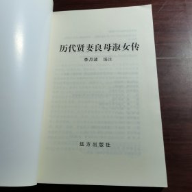 缤纷文化丛书 历代贤妻良母淑女传