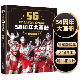 奥特六兄弟56周年大画册 珍藏版 奥特曼英雄大怪兽百科大全 幼儿卡通动漫写真图册 英雄档案