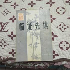 名家经典丨临证先读（中医自学丛书）1985年版，国家级名老中医邓铁涛主编，内收大量名家医案验方！