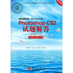 Photoshop CS2试题解答（图像制作员级）（2011年修订版）