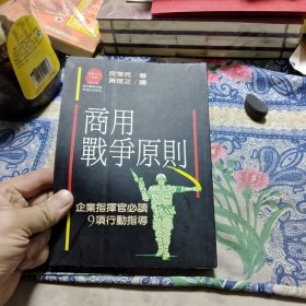 商用战争原则——企业指挥官必读9项行动指导 Ⅳ