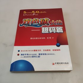 双色球大法：胆码篇
