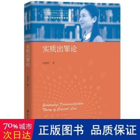 实质出罪论（中国当代青年法学家文库·刘艳红刑法学研究系列）