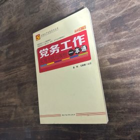 党务工作实用方法与规程一本通