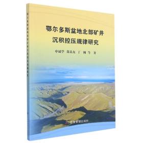 鄂尔多斯盆地北部矿井沉积控压规律研究