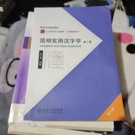 国家汉办规划教材·北大版专项汉语教材·汉字教程系列：简明实用汉字学