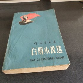 百期小说选 1960年1版1印