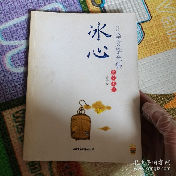 冰心儿童文学全集：大师儿童文学书系