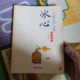 冰心儿童文学全集：大师儿童文学书系