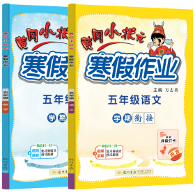 2022年春季 黄冈小状元·寒假作业 五年级5年级语文 通用版人教统编部编版