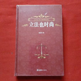 立法也时尚