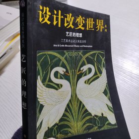 设计改变世界系列·艺匠的理想：工艺美术运动大师及杰作