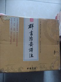 群书治要译注【全十册】