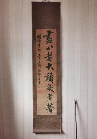 日本老书法挂轴，“尽小者大，积微者著”，款：明治辛卯年 土月 下浣 雨 郭文书，1891年。纸本纸裱，画芯116×28，纸色和装裱很老，完整度不错，只是轴头缺失（可配）。