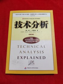 技术分析：财经易文中级证券分析师教程