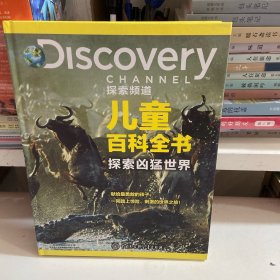 DISCOVERY探索频道儿童百科全书·探索凶猛世界