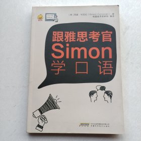 一版一印：《跟雅思考官Simon学口语》