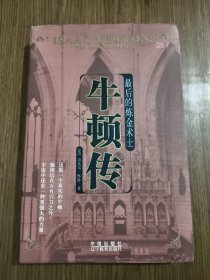 最后的炼金术士：牛顿传