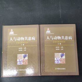 人与动物共患病