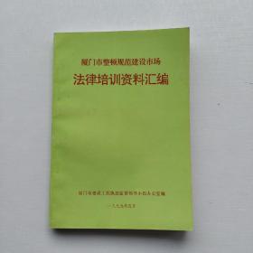 现货《厦门市整顿规范建设市场  法律培训资料汇编》