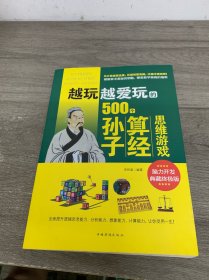 越玩越爱玩的500个孙子算经思维游戏