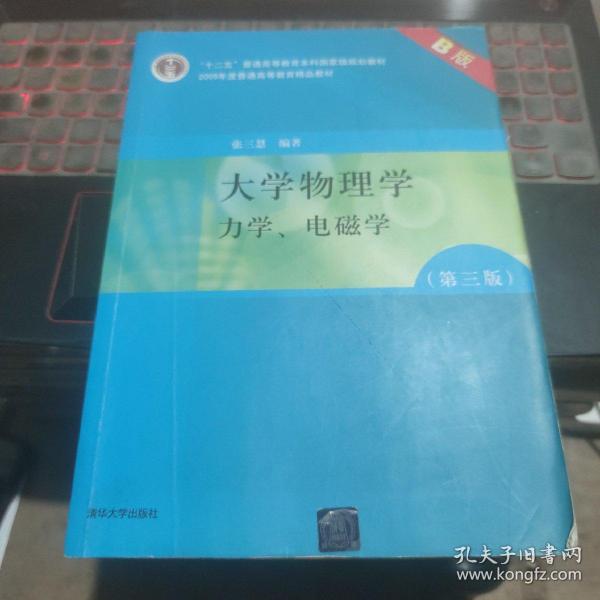 大学物理学：力学、电磁学（第3版）