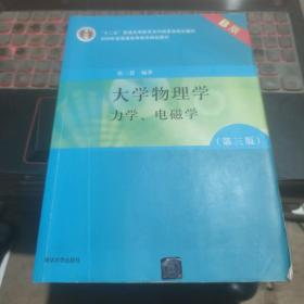 大学物理学：力学、电磁学（第3版）