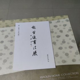 赵望进书法展 壹.篆书《正气歌》