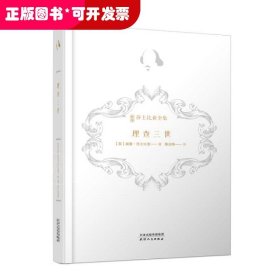 理查三世（诺贝尔奖得主莫言、复旦学者陈思和、华东师大学者陈子善推荐，新译注释导读插图本）