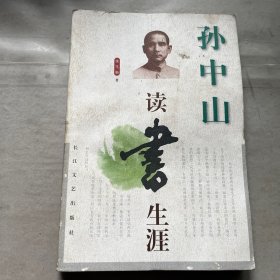 孙中山读书生涯