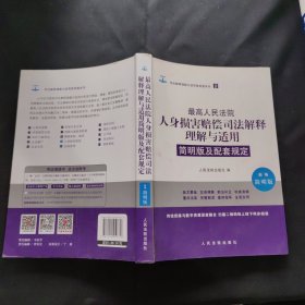 最高人民法院人身损害赔偿司法解释理解与适用简明版及配套规定