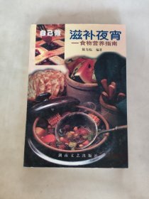 自己做滋补夜宵:食物营养指南